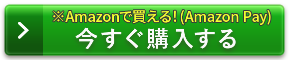 今すぐ購入する