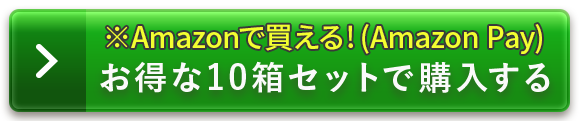 お得な10箱セットで購入する