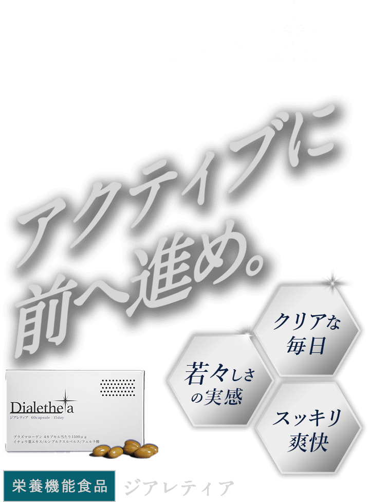 アクティブに前へ進め 栄養機能食品ジアレティア