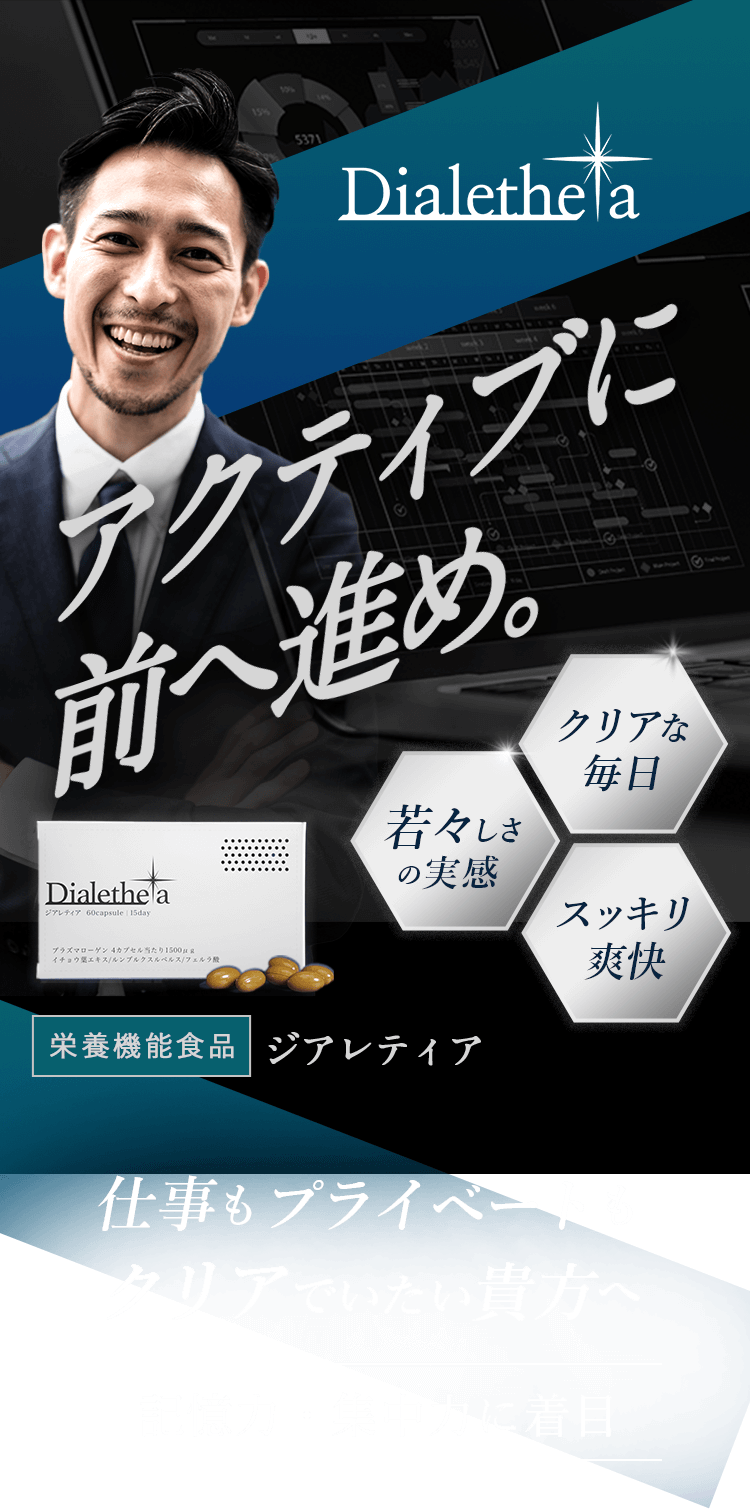 アクティブに前へ進め 栄養機能食品ジアレティア 仕事もプライベートもクリアでいたい貴方へ 記憶力・集中力に着目