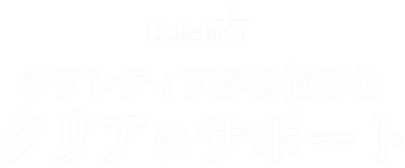 ジアレティアがお悩みをクリアにサポート