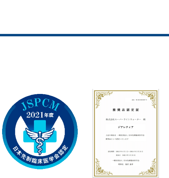 一般社団法人日本先制臨床医学会認定製品として「ジアレティア」が選ばれました。