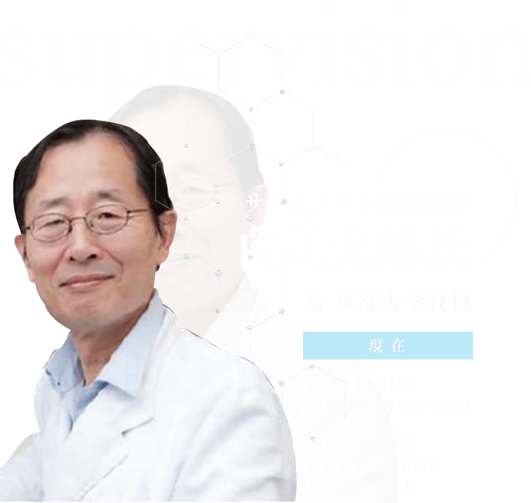 サプリメント開発監修 白川太郎氏 元 京都大学教授 (医療法人 兎月会 如月総健クリニック院長 中華人民共和国 江蘇省無錫市濱湖区 康僑病院 総院長)