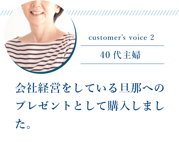 40代主婦「会社経営をしている旦那へのプレゼントとして購入しました。」