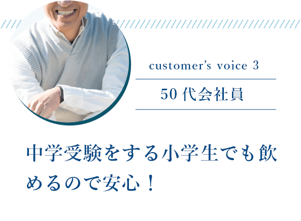 50代会社員「中学受験をする小学生でも飲めるので安心！」