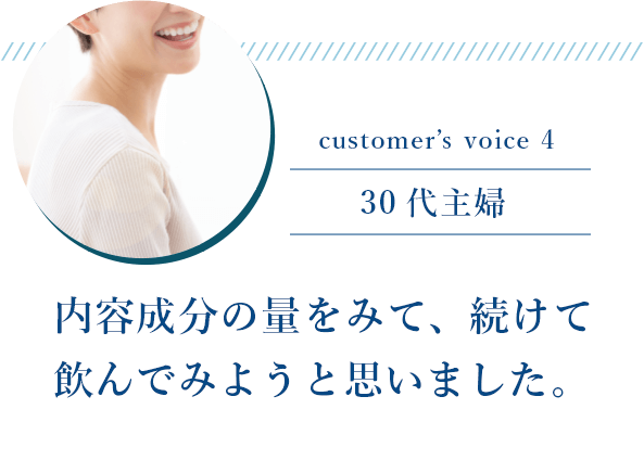 30代主婦「内容成分の量をみて、続けて飲んでみようと思いました。」