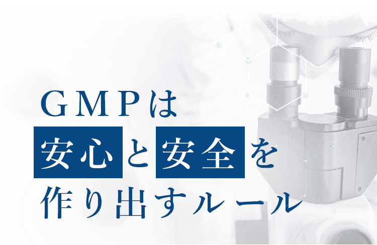 GMPは安心と安全を作り出すルール