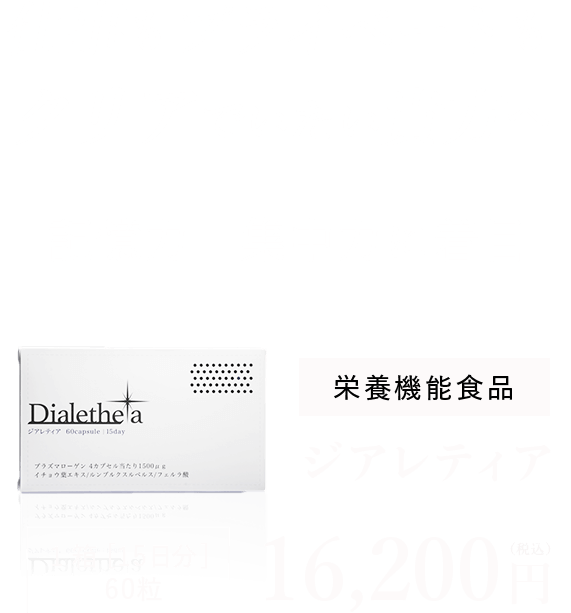 仕事もプライベートも クリアでいたい貴方へ 記憶力・集中力に着目 栄養機能食品ジアレティア 1箱：15日分 60粒 16,200円(税込)