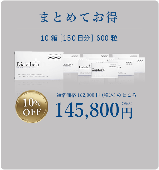 まとめてお得 10箱[150日分] 600粒 通常価格162,000円（税込）のところ10%OFF 145,800円(税込)