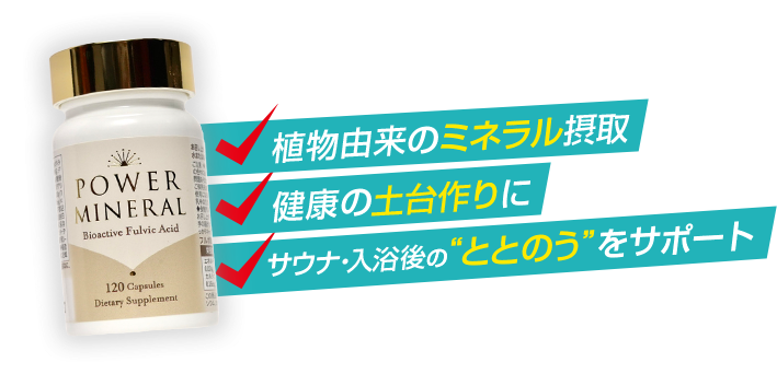 植物由来のミネラル摂取 健康の土台作りに サウナ・入浴後の“ととのう”をサポート
