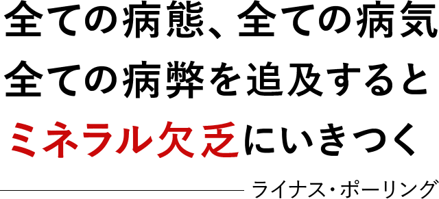 「全ての病態、全ての病気 全ての病弊を追及すると ミネラル欠乏にいきつく」 - ライナス・ポーリング