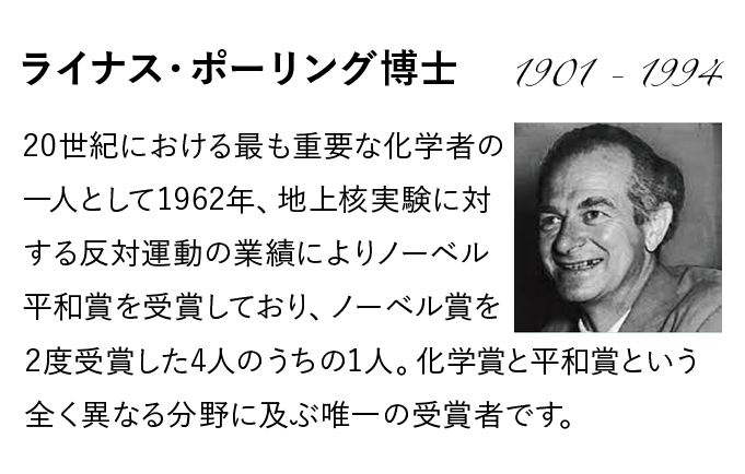 ライナス・ポーリング博士(1901〜1994)は20世紀における最も重要な化学者の一人として1962年、地上核実験に対する反対運動の業績によりノーベル平和賞を受賞しており、ノーベル賞を2度受賞した4人のうちの1人。化学賞と平和賞という全く異なる分野に及ぶ唯一の受賞者です。