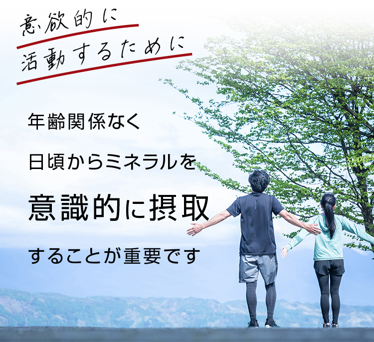 意欲的に活動するために年齢関係なく 日頃からミネラルを意識的に摂取することが重要です。