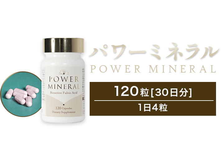 奇跡の水に含まれる植物性ミネラルを バランスよく摂取 パワーミネラル120粒[30日分] 1日4粒 単品価格 6,480円(税込)